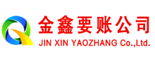 徐水金鑫清债公司